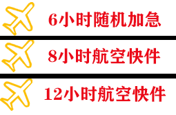 伊金霍洛航空货运快递公司,专业空运当天件